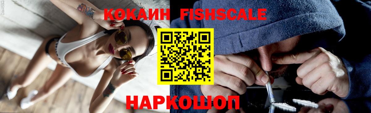 COCAIN FishScale  Cocaine Эквадор  КОКАИН  Вход с VPN  Шадринск 
