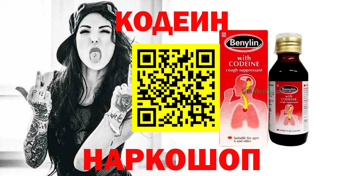 Кодеин напиток Lean (лин)  Вход с VPN  Шадринск 