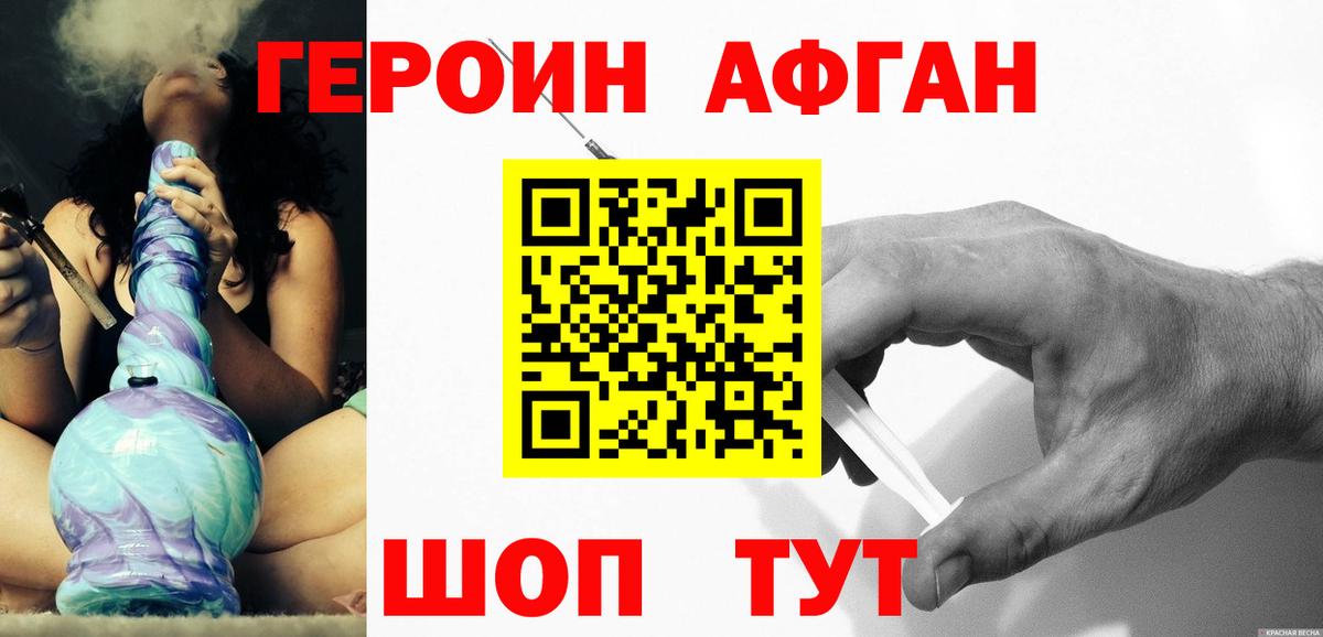 Героин афганец Шадринск